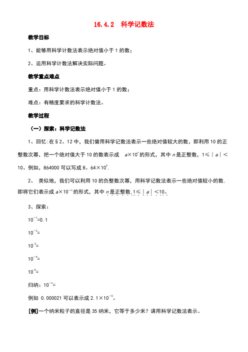 八年级数学下册16.4.2《科学记数法》教案华东师大版