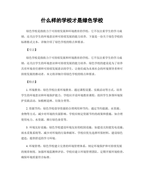 什么样的学校才是绿色学校