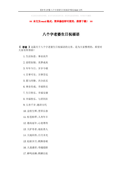 【参考文档】八个字老婆生日祝福语-精选word文档 (2页)