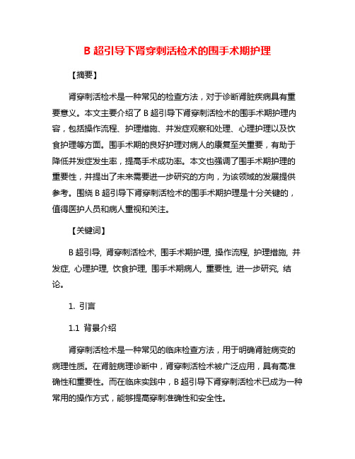 B超引导下肾穿刺活检术的围手术期护理