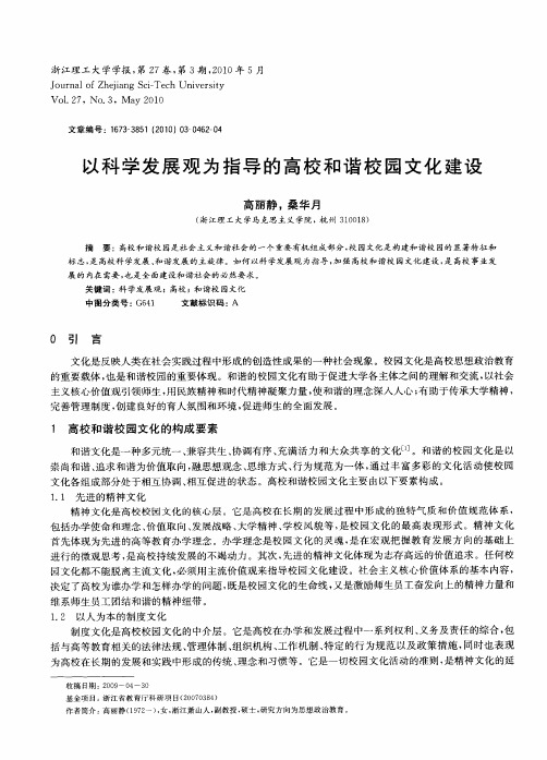 以科学发展观为指导的高校和谐校园文化建设