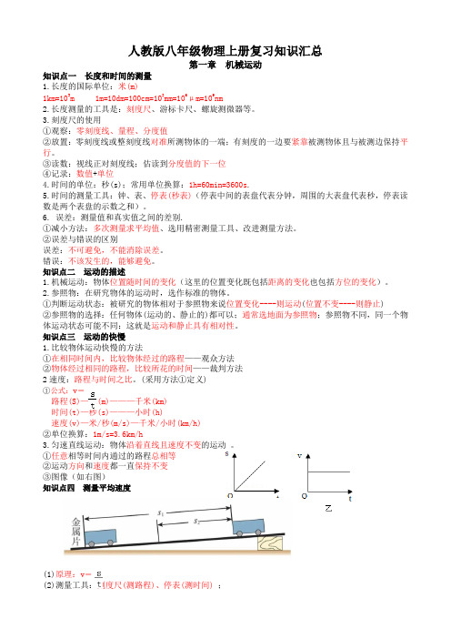 人教版物理八年级上册知识点汇总复习