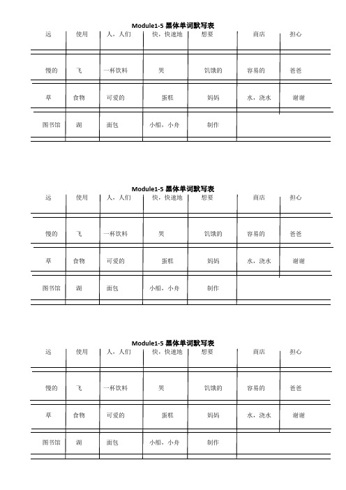 3年级上册m1-5黑体单词 默写