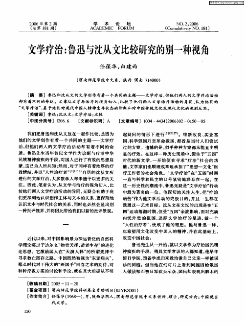 文学疗治：鲁迅与沈从文比较研究的别一种视角