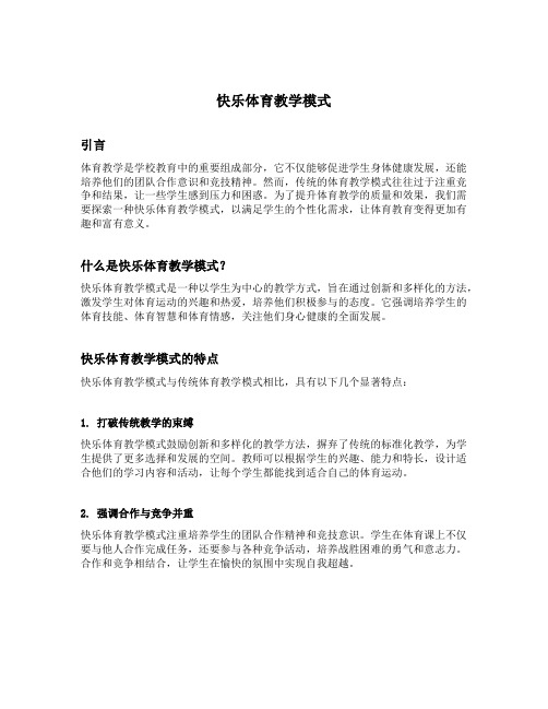 快乐体育教学模式