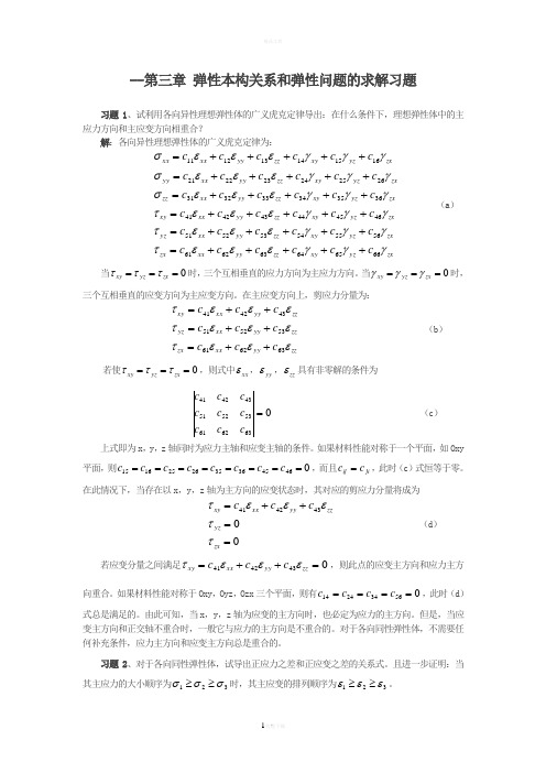 周益春-材料固体力学习题解答习题三