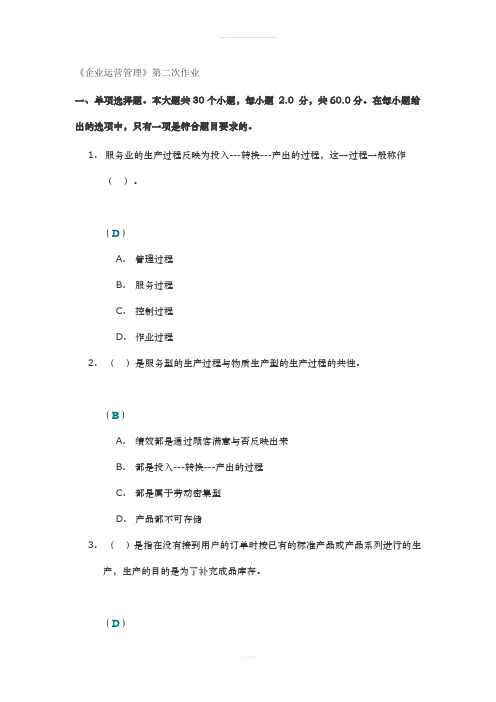 《企业运营管理》第二次作业