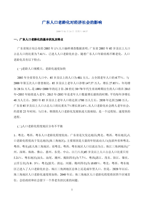 广东人口老龄化对经济社会的影响