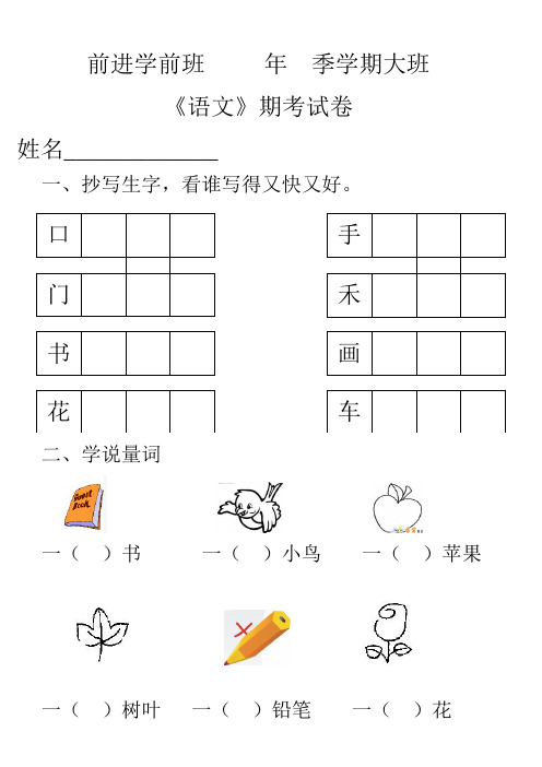 学前班2012年春季学期期末考试试卷