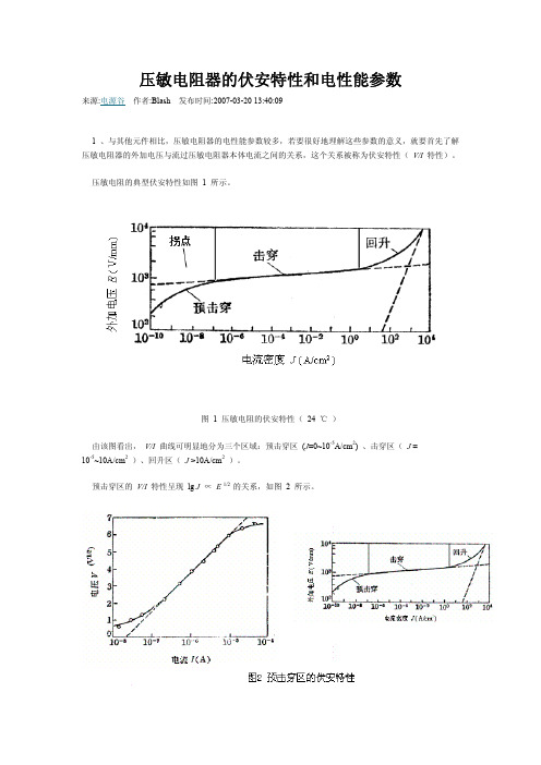 压敏电阻器的伏安特性和电性能参数