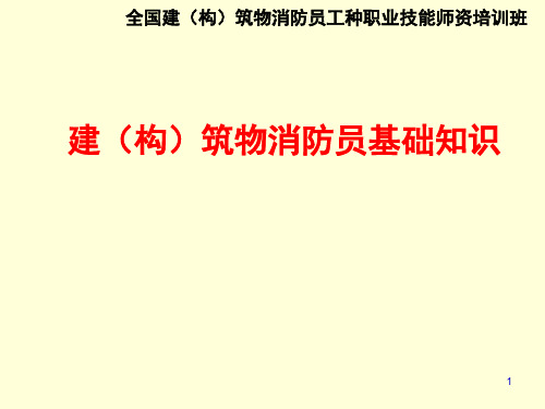 建构筑物消防员基础知识ppt课件