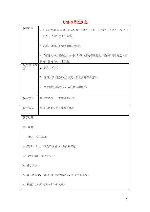 一年级语文下册《灯塔爷爷的朋友》教案 冀教版