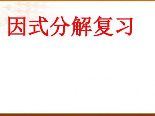 《因式分解》复习课件