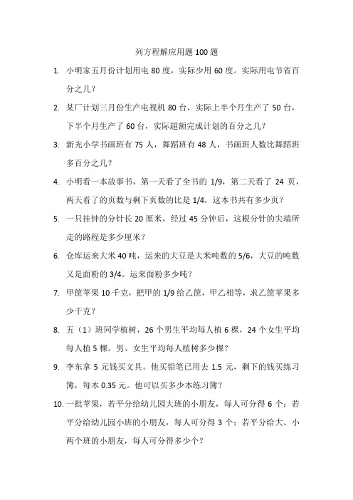 列方程解应用题100题