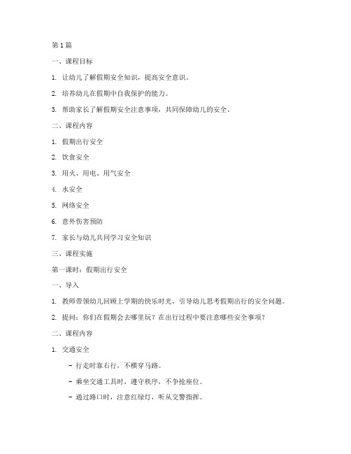 幼儿小班假期安全教育课(3篇)