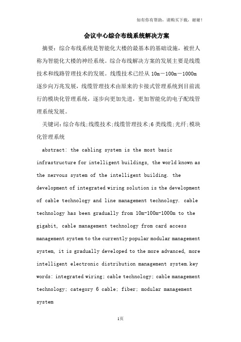 综合布线系统解决方案