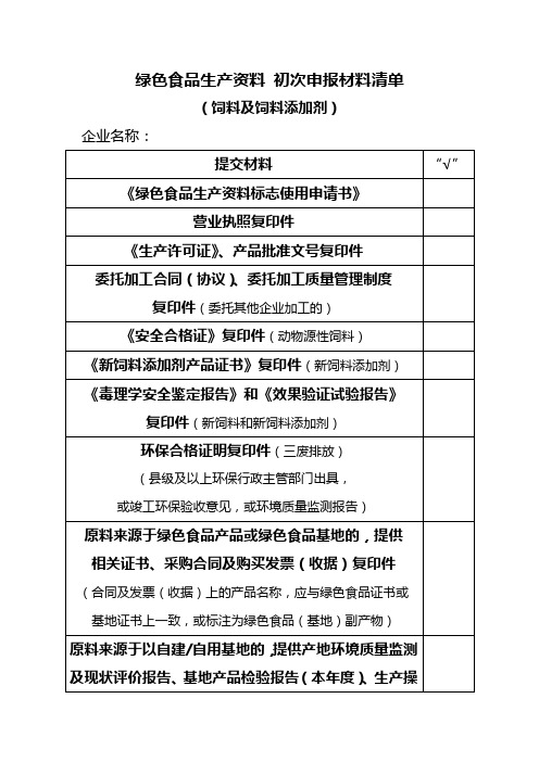 绿色食品生产资料申报材料清单.doc