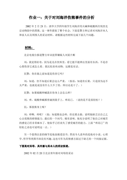 作业一刘海洋伤熊事件的分析100929