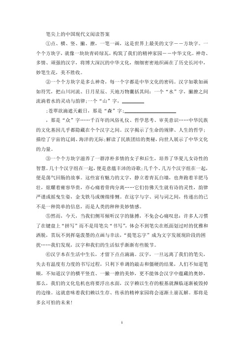 精选笔尖上的中国现代文阅读答案