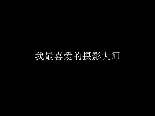 著名摄影大师简介及作品欣赏