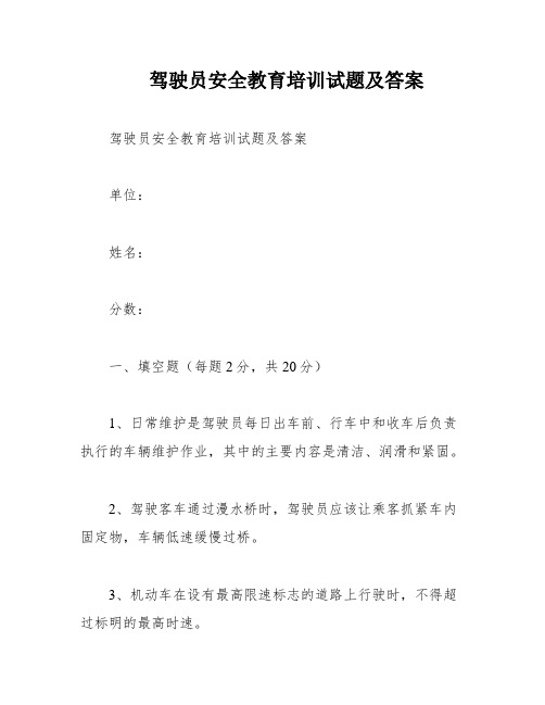 驾驶员安全教育培训试题及答案