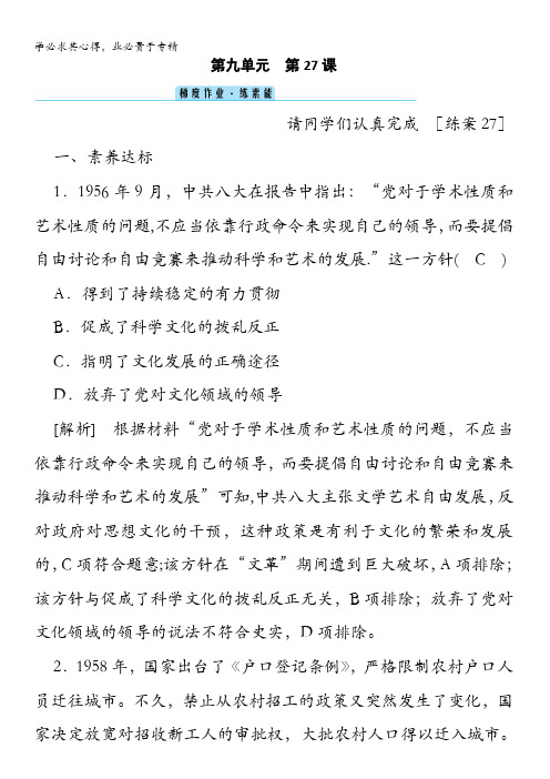 2020-2021学年高中历史第27课 社会主义建设在探索中曲折发展含解析