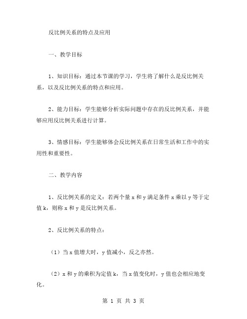 反比例关系的特点及应用的教案二