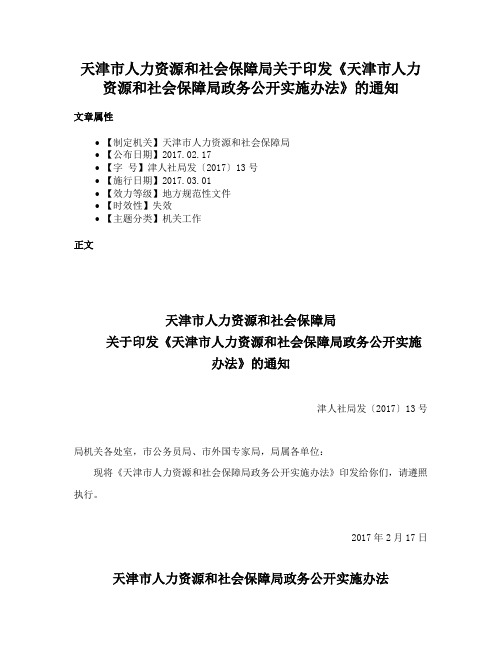 天津市人力资源和社会保障局关于印发《天津市人力资源和社会保障局政务公开实施办法》的通知