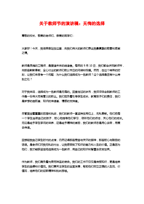 关于教师节的演讲稿：无悔的选择