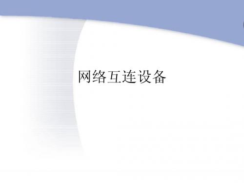 网络互连设备