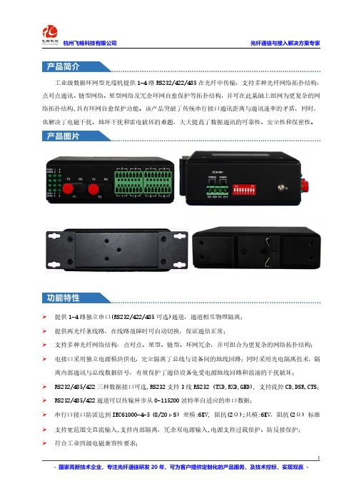 工业级 4路串行数据光纤环网光猫--厂家说明书