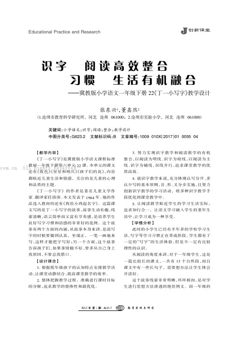 识字与阅读高效整合习惯与生活有机融合——冀教版小学语文一年级下册22《丁一小写字》教学设计