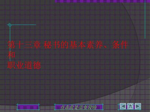 第十三章秘书的基本素养、条件和职业道德