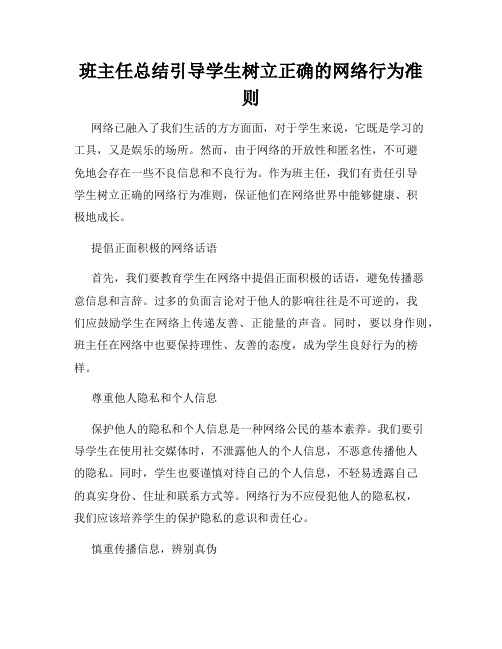 班主任总结引导学生树立正确的网络行为准则