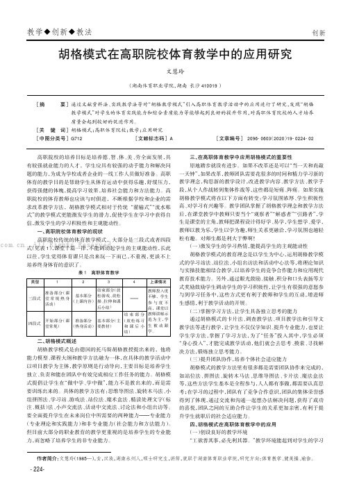 胡格模式在高职院校体育教学中的应用研究