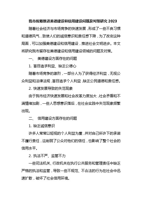 我市统筹推进美德建设和信用建设问题及对策研究2023