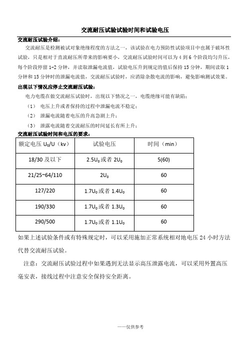 交流耐压试验时间和试验电压