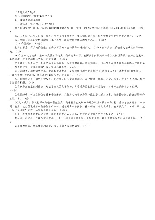 福建省四地六校2015-2016学年高一上学期第二次联考(11月)政治答案.pdf