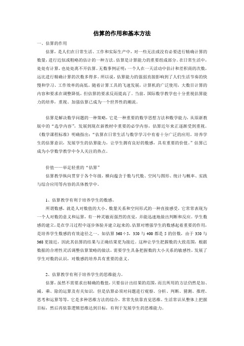 北师大版四年级数学教案：估算的作用和基本方法