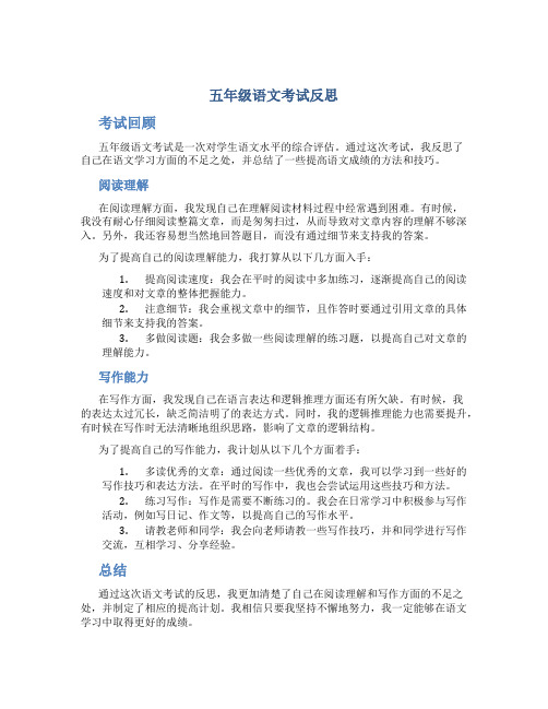 五年级语文考试反思