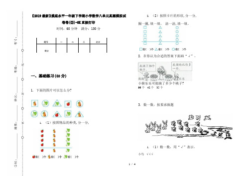 【2019最新】摸底水平一年级下学期小学数学八单元真题模拟试卷卷(②)-8K直接打印