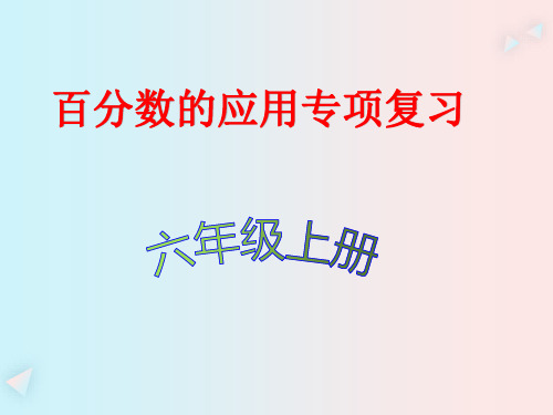 (北师大版)六年级上册数学百分数的应用-常考题型专项练习题