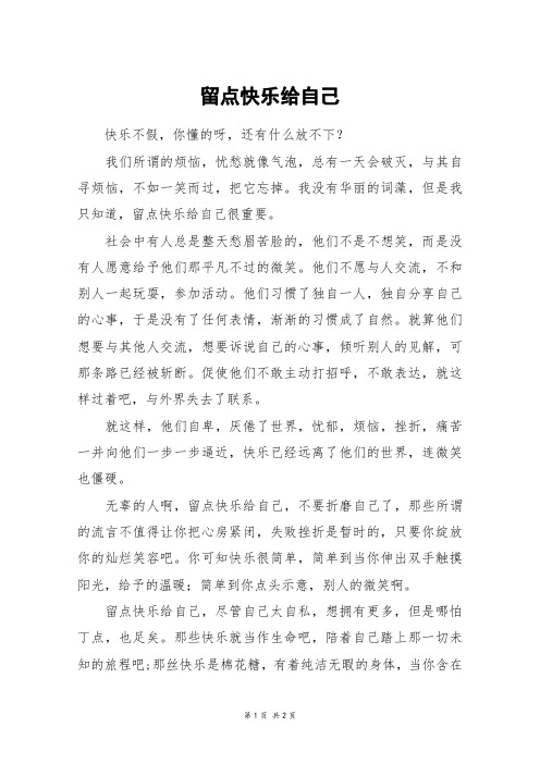 留点快乐给自己_五年级作文_16