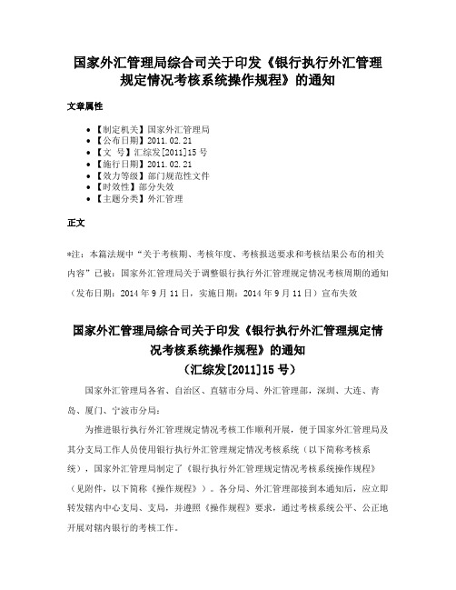 国家外汇管理局综合司关于印发《银行执行外汇管理规定情况考核系统操作规程》的通知