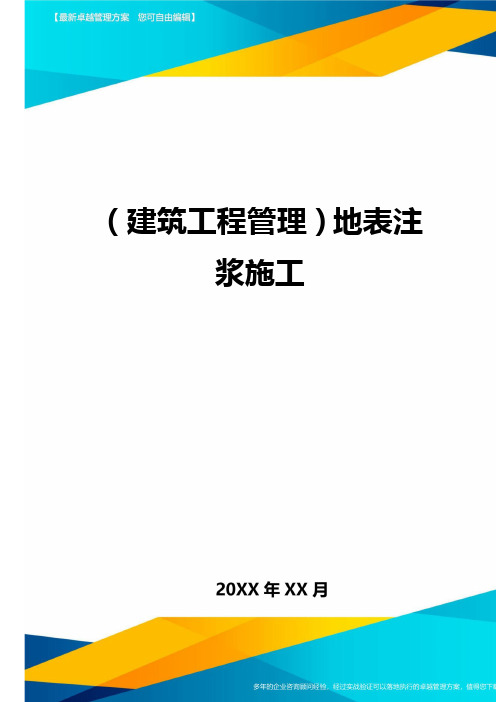 (建筑工程管理]地表注浆施工