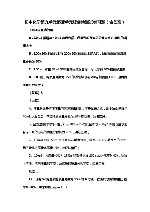 初中化学第九单元溶液单元综合检测试卷习题(含答案) (235)