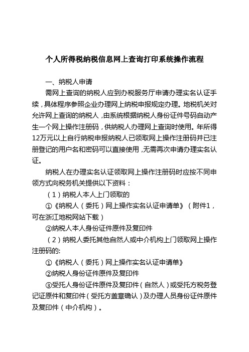 个人所得税纳税信息网上查询打印系统操作流程