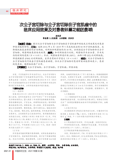 次全子宫切除与全子宫切除在子宫肌瘤中的临床应用效果及对患者卵巢功能的影响