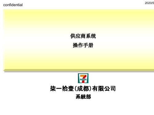 供应商系统操作手册(PPT 27张)