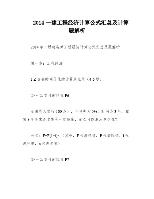 2014一建工程经济计算公式汇总及计算题解析